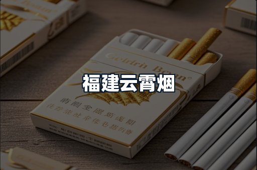 福建云霄烟